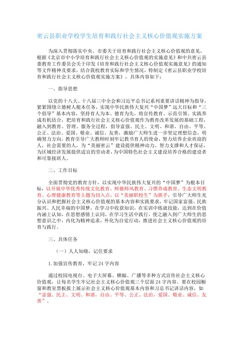 密云县职业学校学生培育和践行社会主义核心价值观实施方案