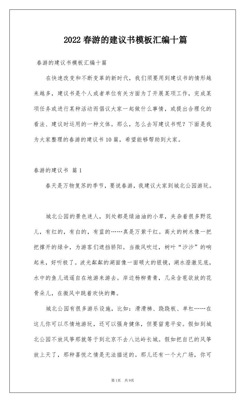 2022春游的建议书模板汇编十篇