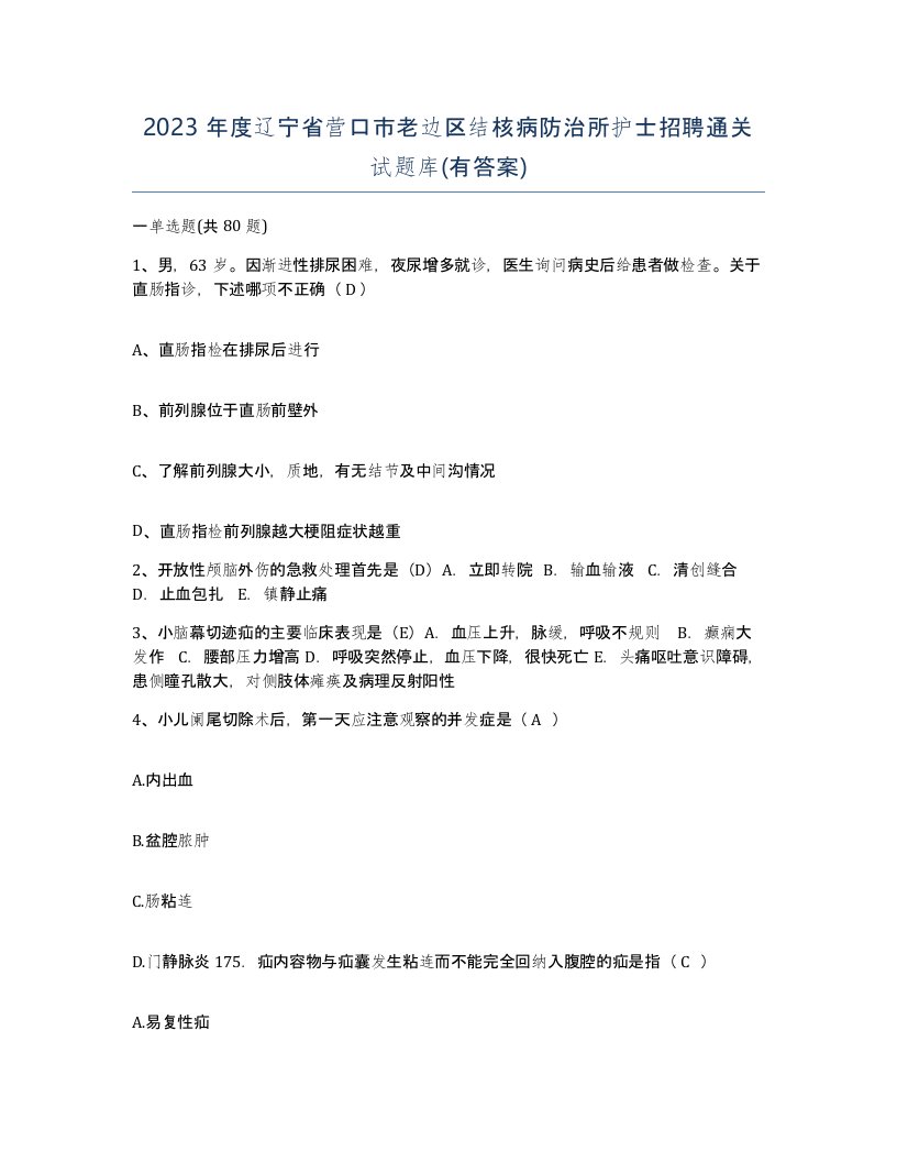 2023年度辽宁省营口市老边区结核病防治所护士招聘通关试题库有答案