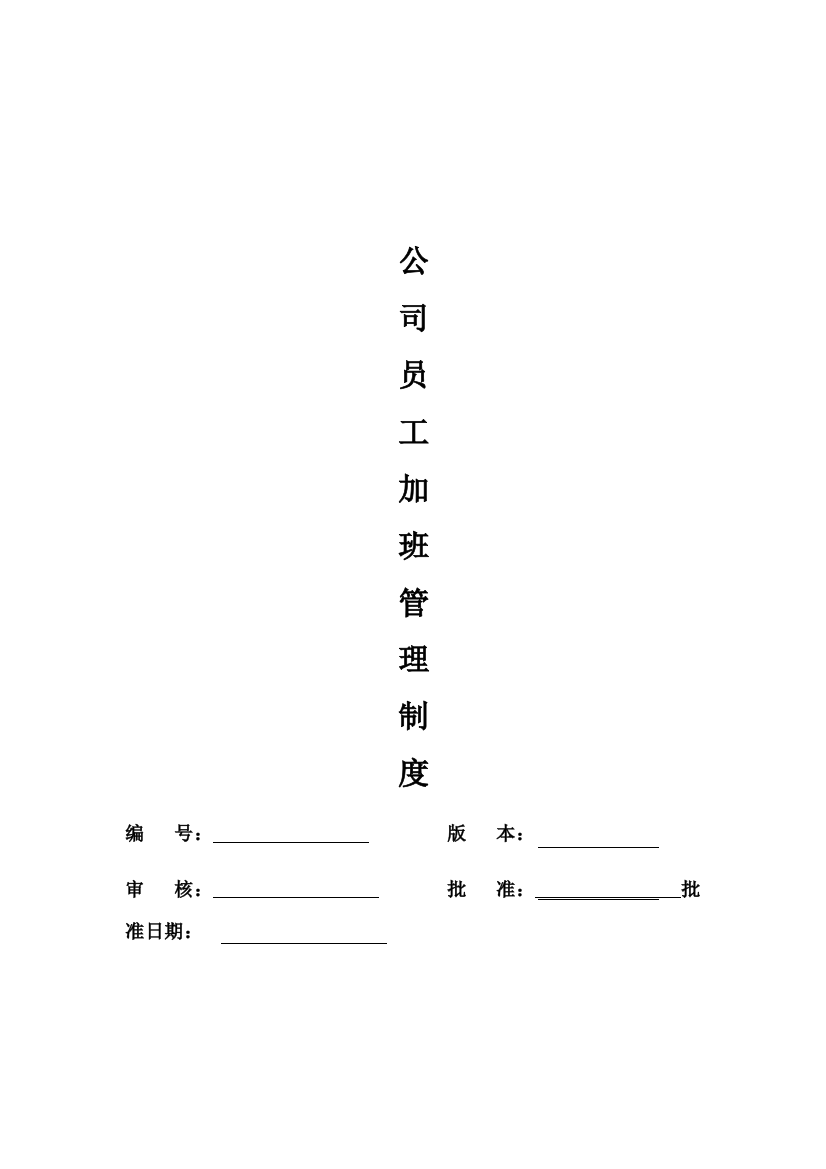 1公司员工加班管理制度（DOC9页）