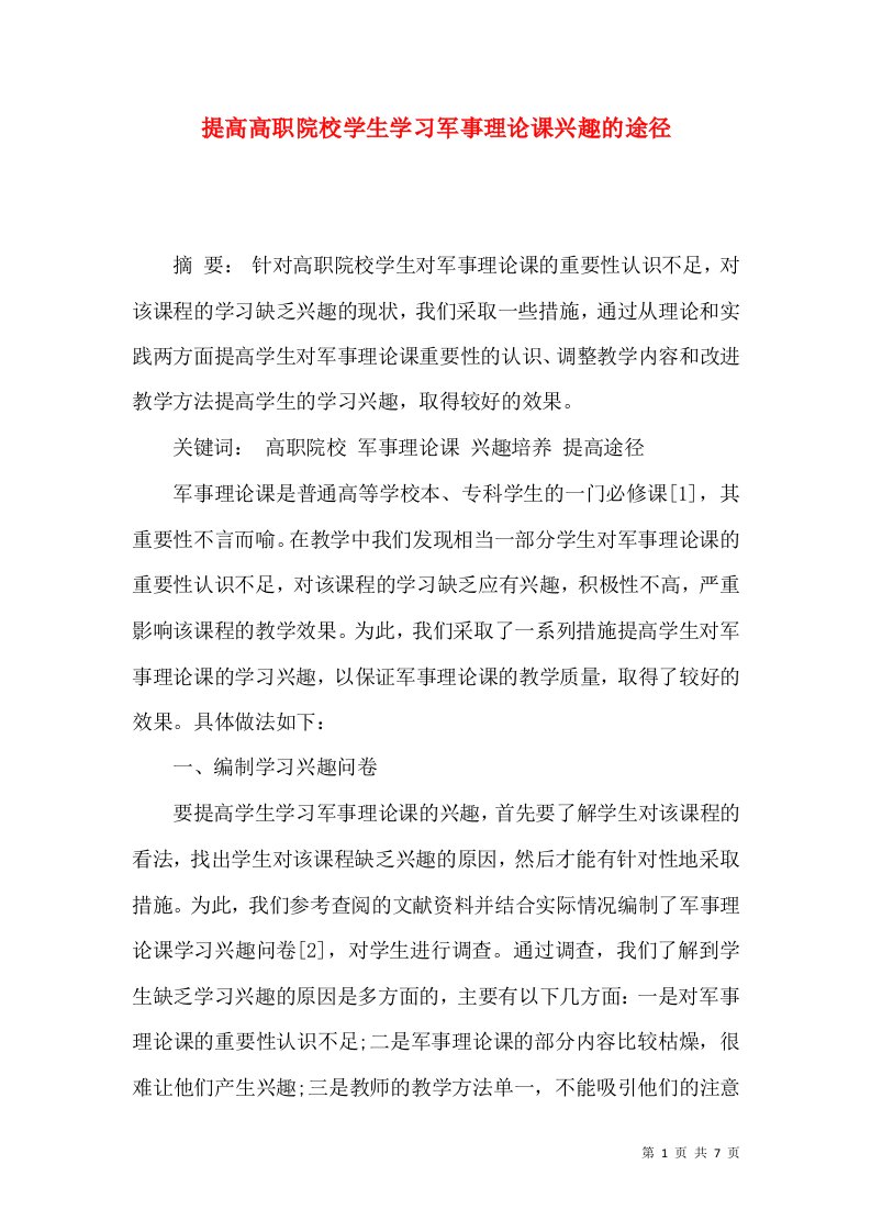 提高高职院校学生学习军事理论课兴趣的途径