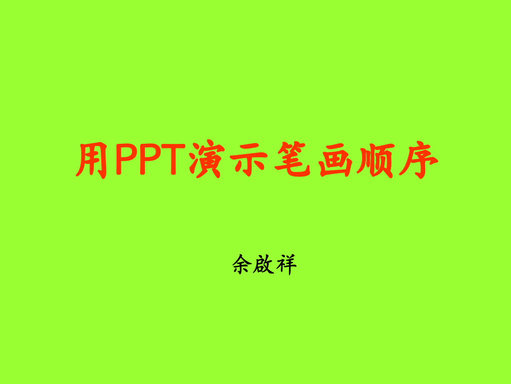 用PPT演示笔画顺序