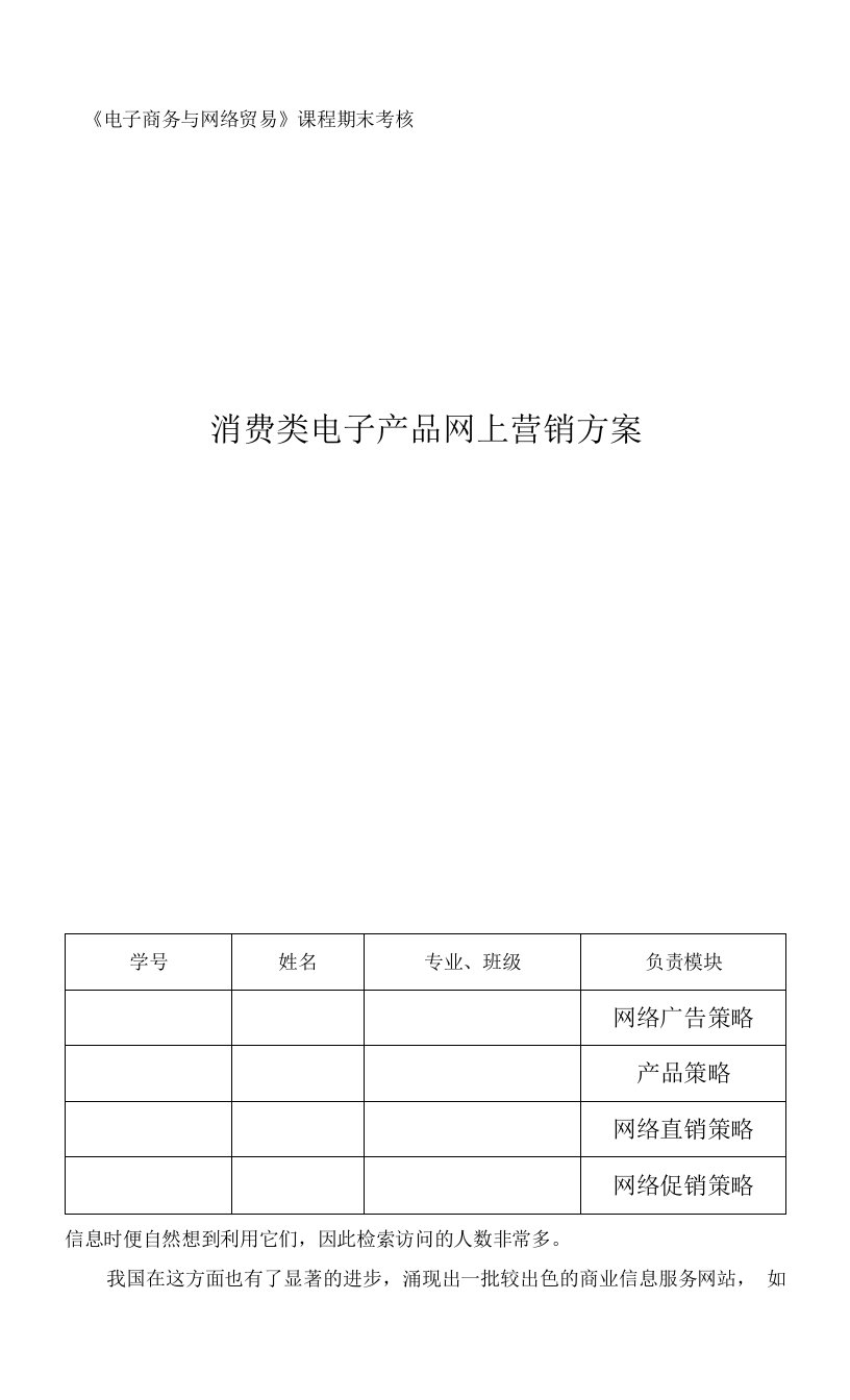 消费类电子产品网上营销方案