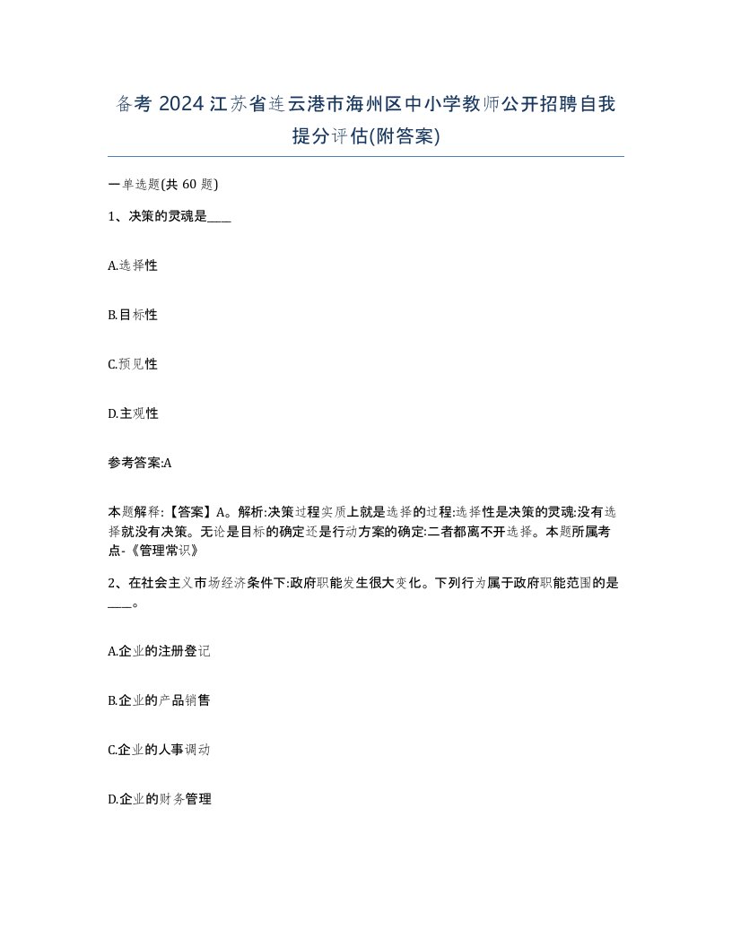 备考2024江苏省连云港市海州区中小学教师公开招聘自我提分评估附答案