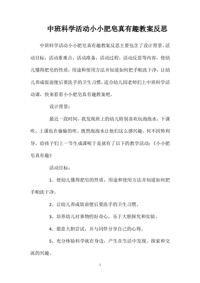 中班科学活动小小肥皂真有趣教案反思