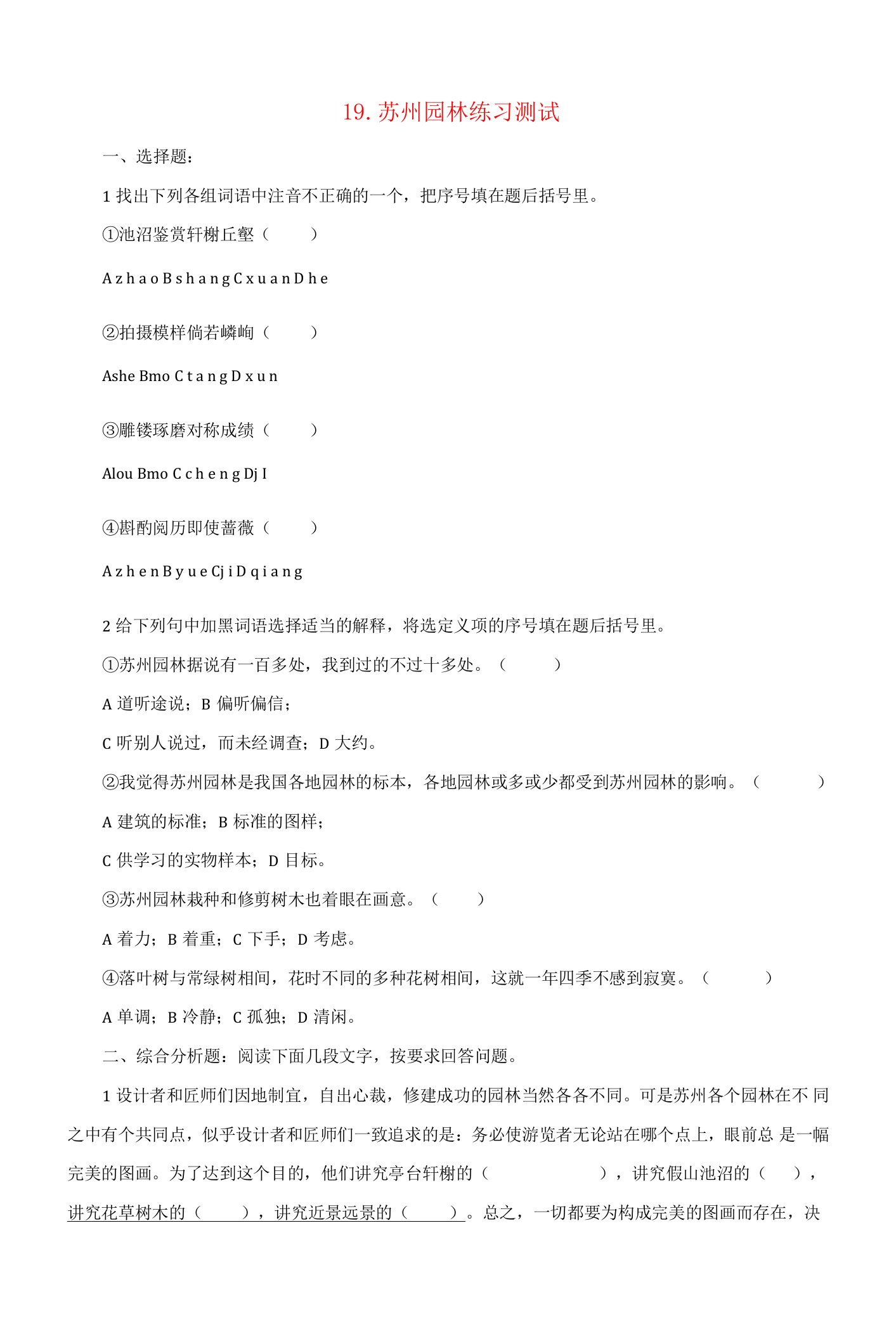 统编版八年级语文上册19.苏州园林(练习3)(word版