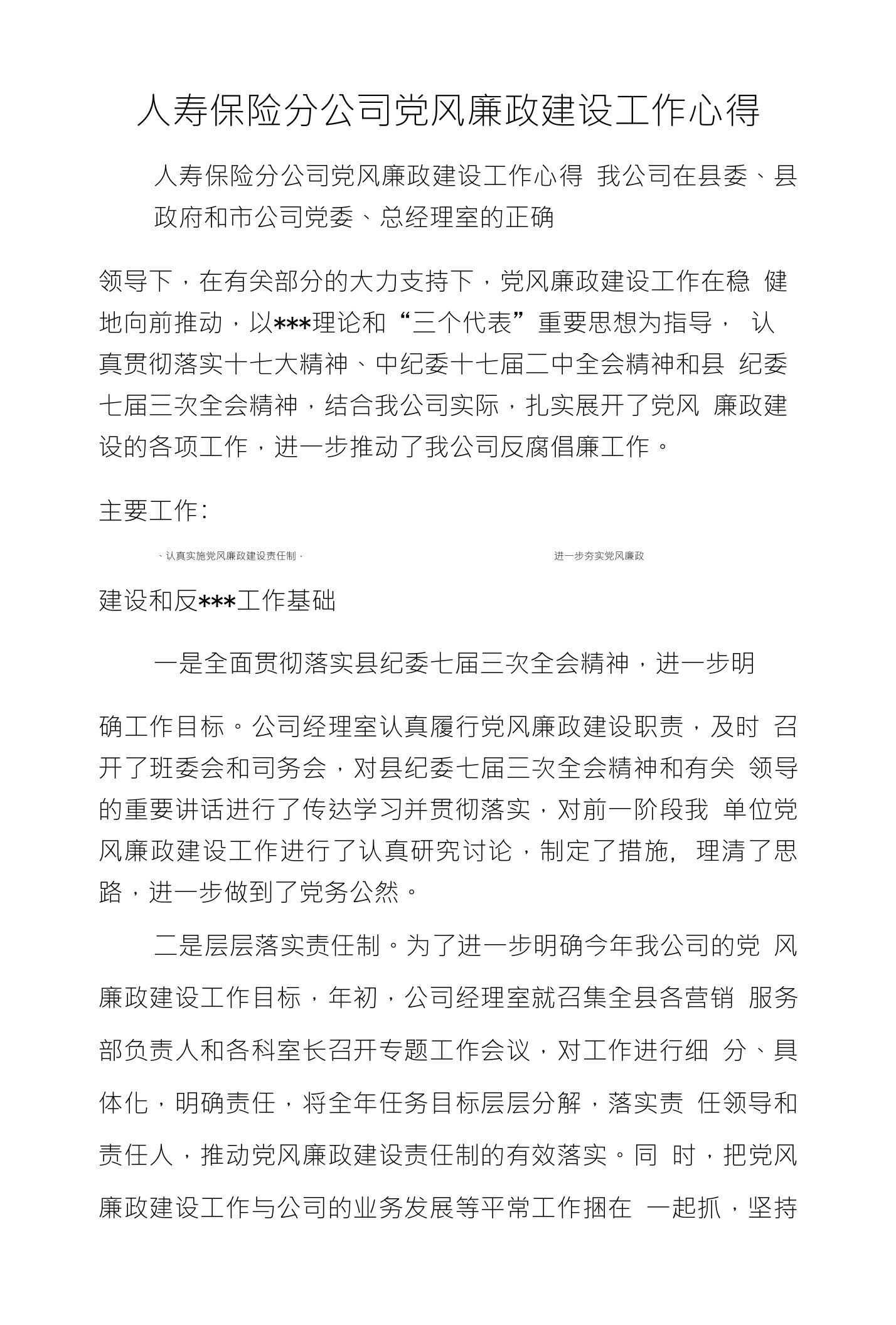 人寿保险分公司党风廉政建设工作心得