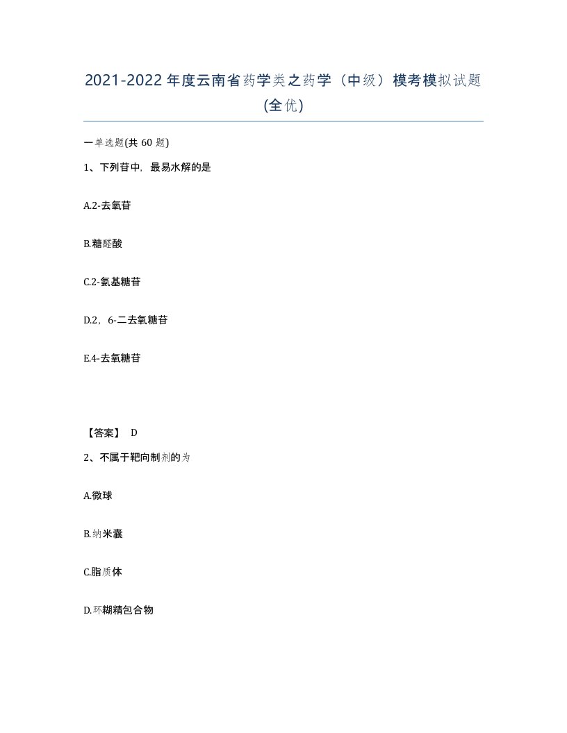 2021-2022年度云南省药学类之药学中级模考模拟试题全优