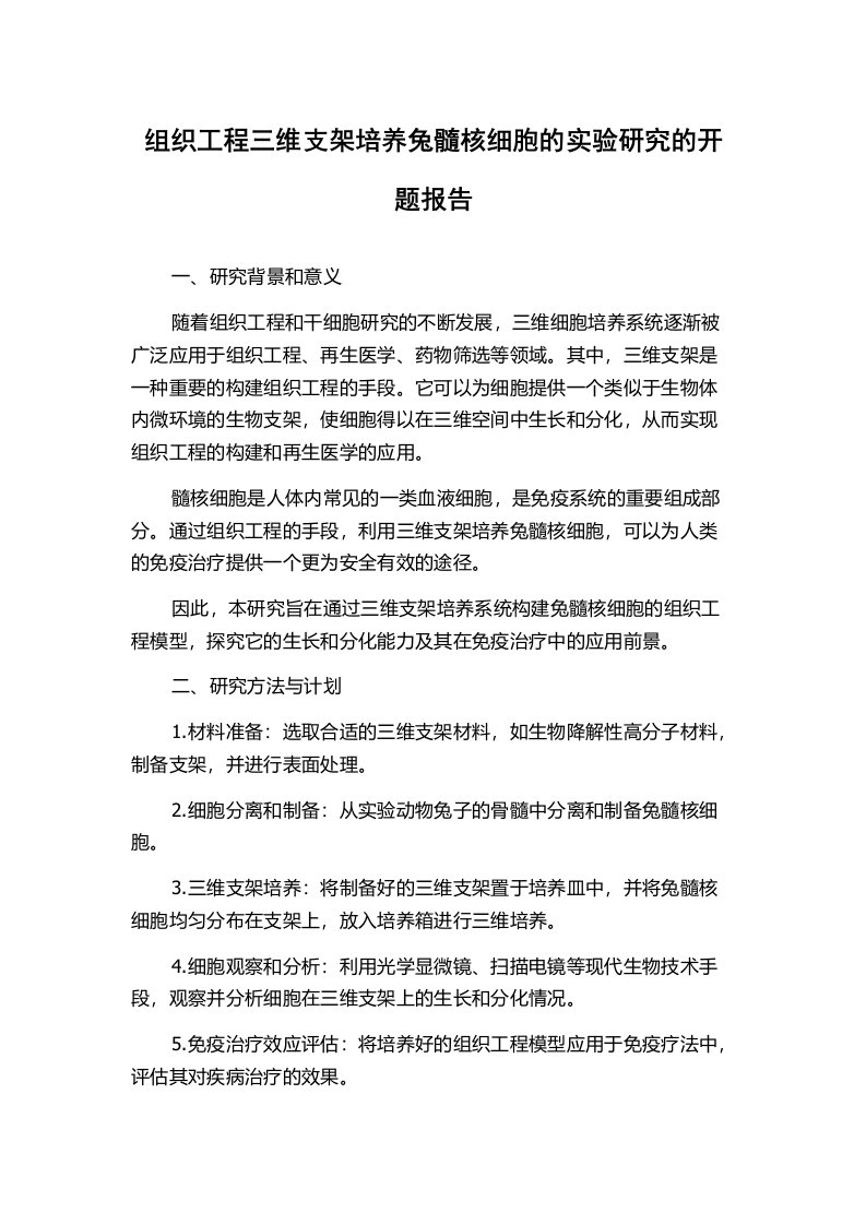 组织工程三维支架培养兔髓核细胞的实验研究的开题报告