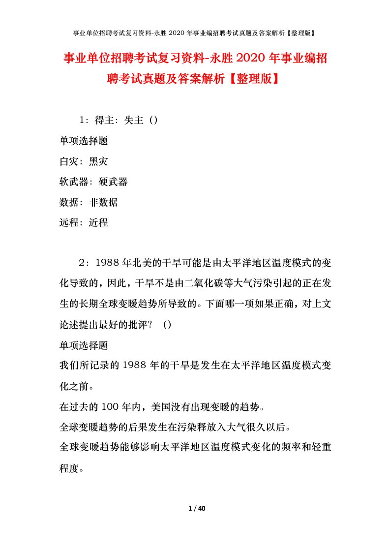 事业单位招聘考试复习资料-永胜2020年事业编招聘考试真题及答案解析整理版_1