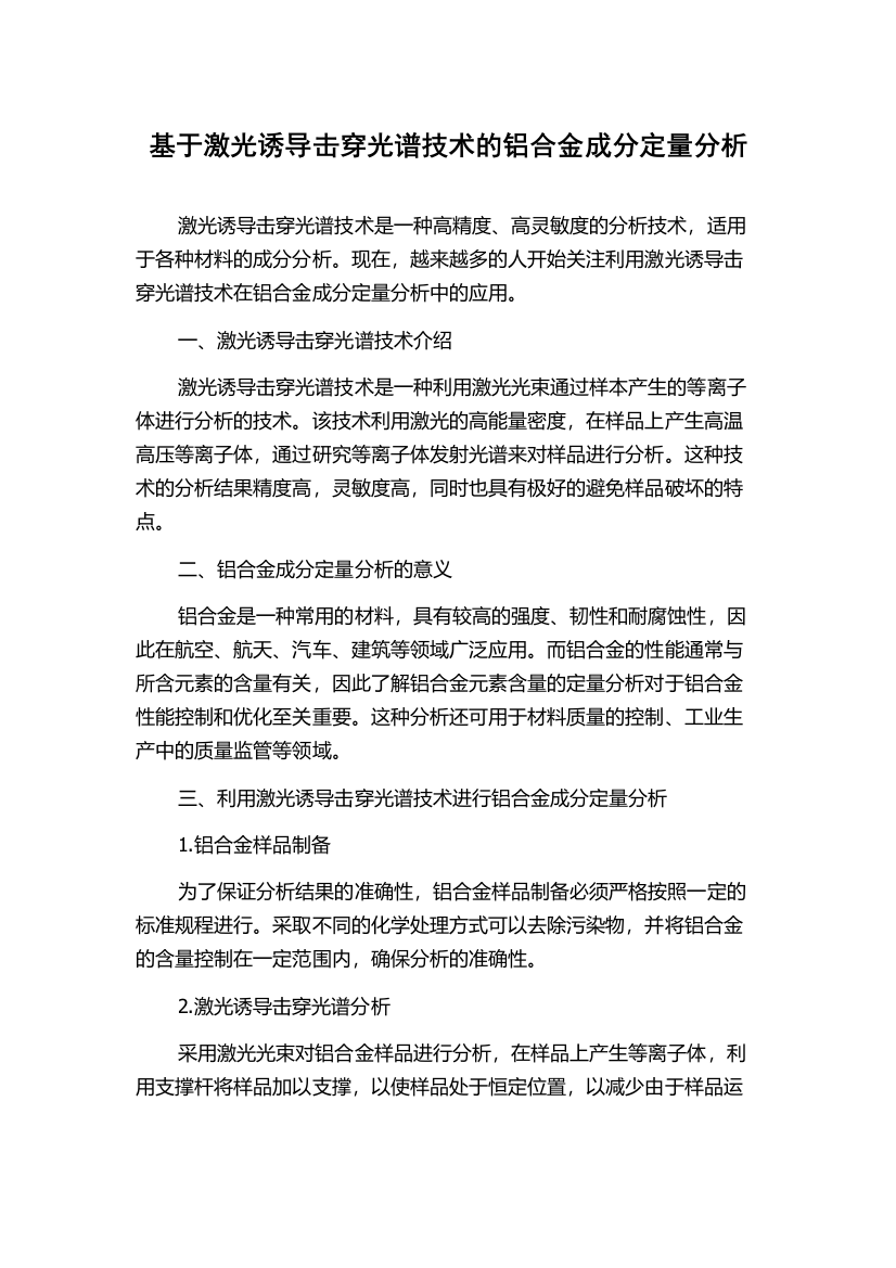 基于激光诱导击穿光谱技术的铝合金成分定量分析