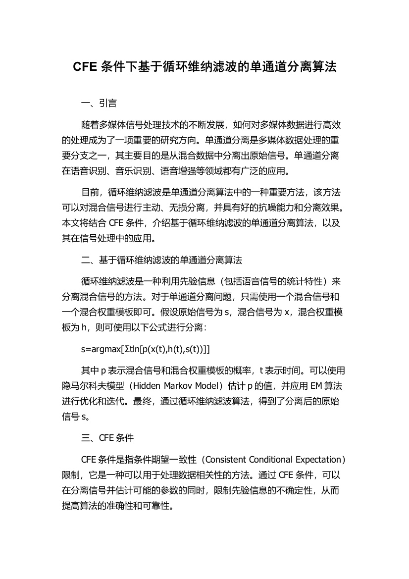 CFE条件下基于循环维纳滤波的单通道分离算法