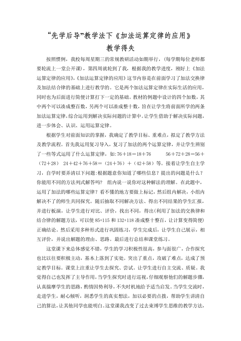 先学后导教学法下加法运算定律的应用教学得失