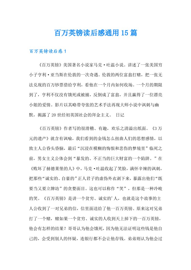 百万英镑读后感通用15篇