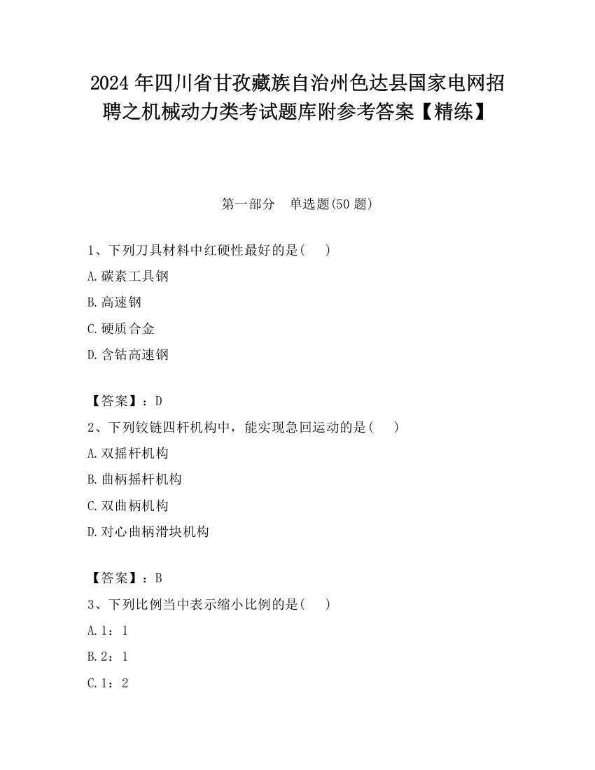 2024年四川省甘孜藏族自治州色达县国家电网招聘之机械动力类考试题库附参考答案【精练】