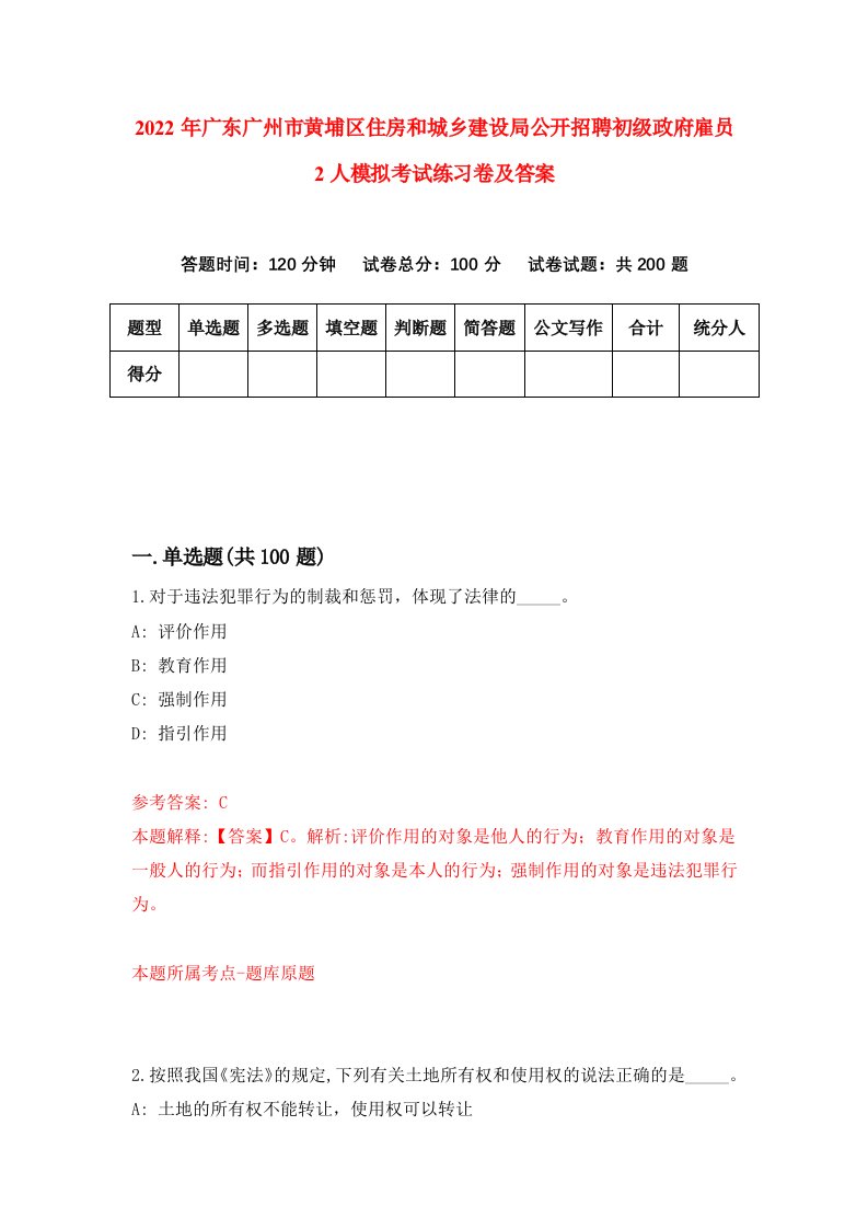 2022年广东广州市黄埔区住房和城乡建设局公开招聘初级政府雇员2人模拟考试练习卷及答案8