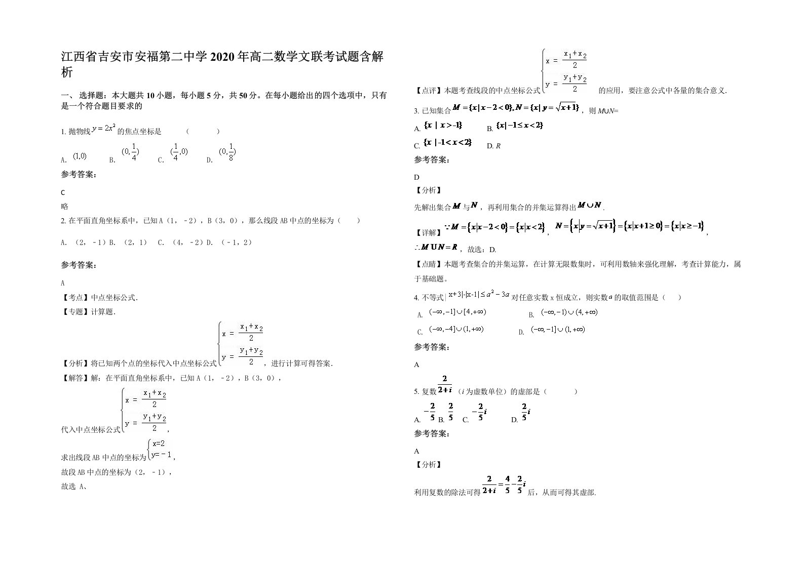 江西省吉安市安福第二中学2020年高二数学文联考试题含解析