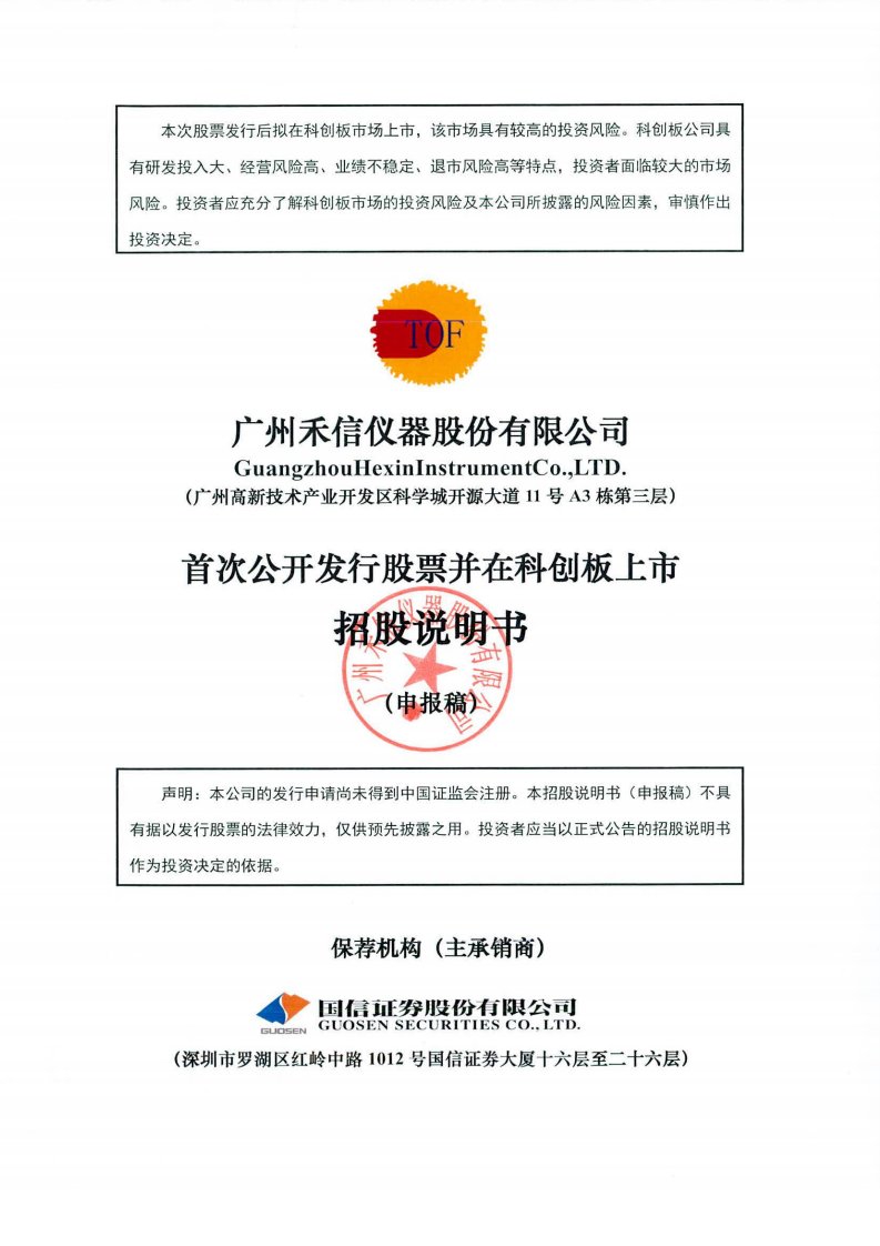 上交所科创板-广州禾信仪器股份有限公司科创板首次公开发行股票招股说明书（申报稿）-20190627