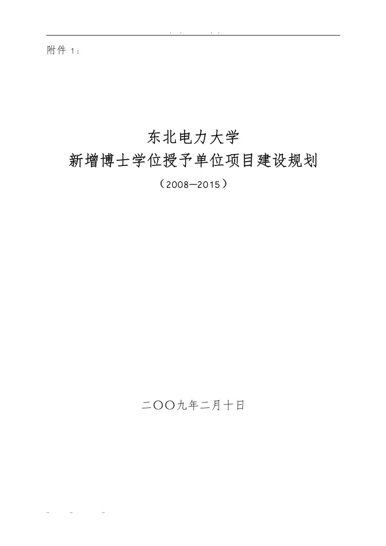 东北电力大学新增博士学位授予单位项目建设规划