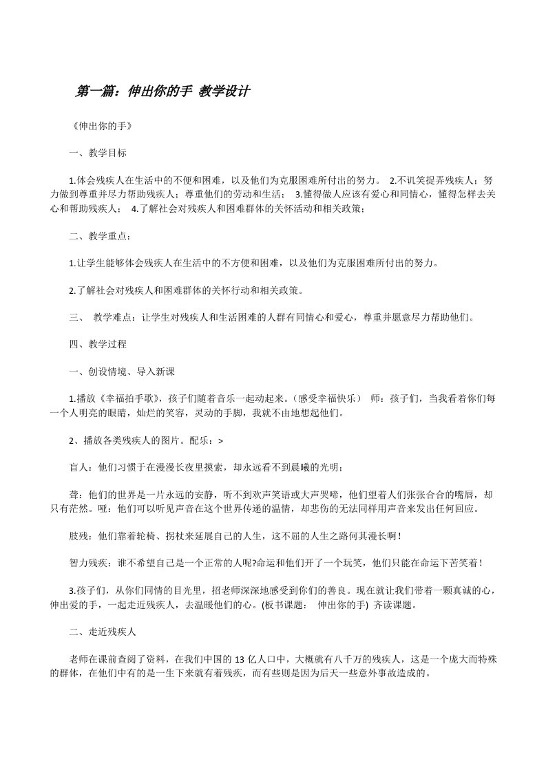 伸出你的手教学设计[修改版]