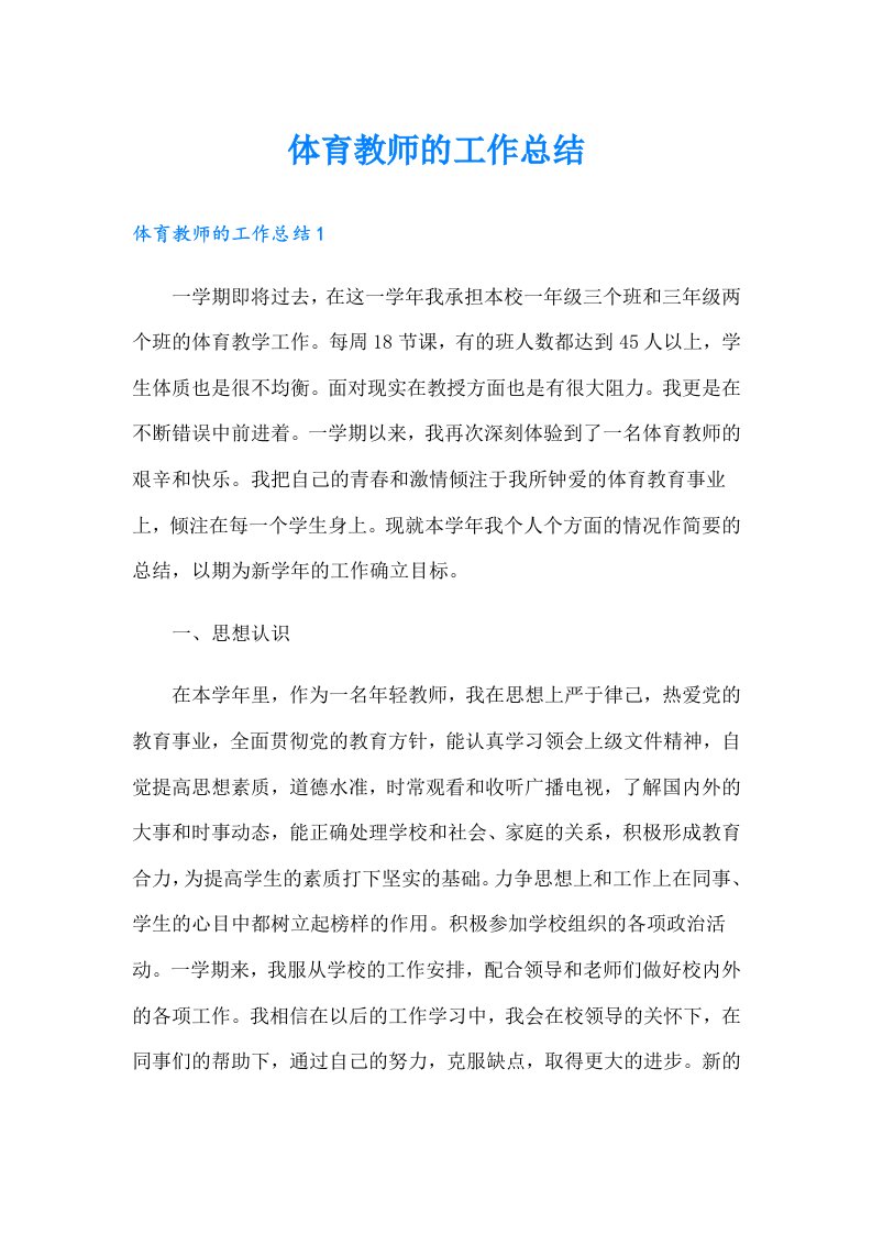 体育教师的工作总结