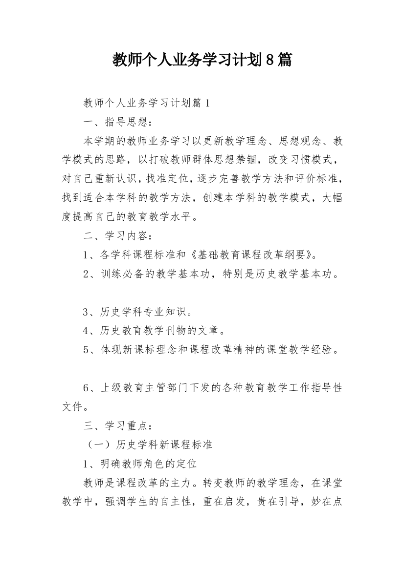 教师个人业务学习计划8篇