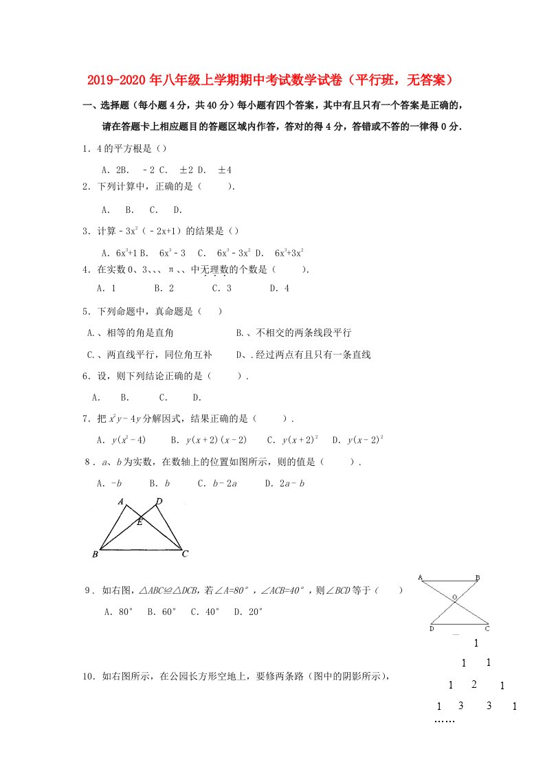 2019-2020年八年级上学期期中考试数学试卷（平行班，无答案）