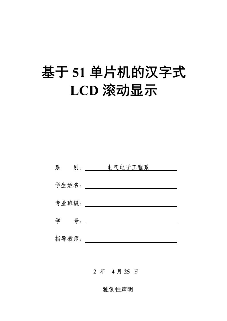 基于51单片机的汉字式LCD滚动显示