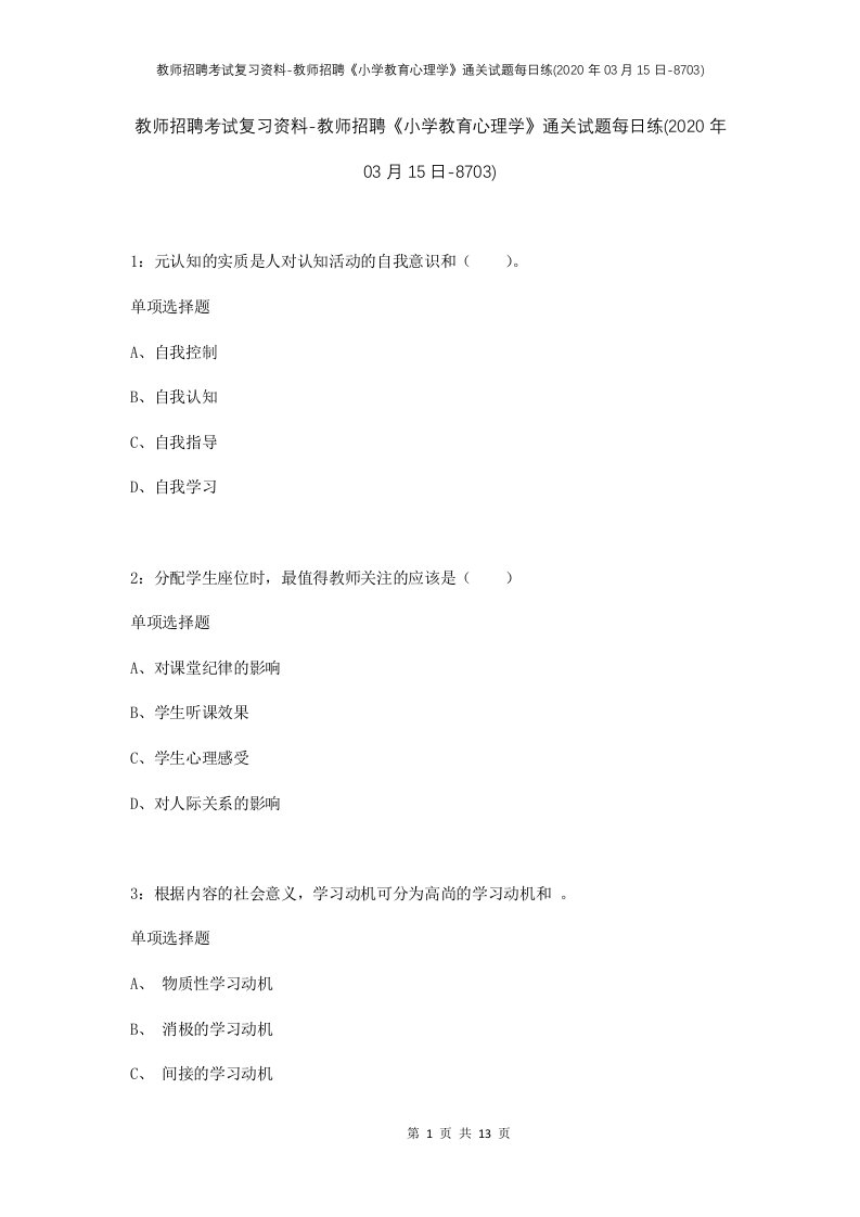 教师招聘考试复习资料-教师招聘小学教育心理学通关试题每日练2020年03月15日-8703