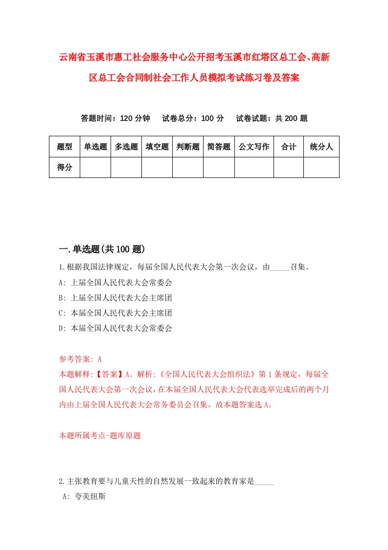 云南省玉溪市惠工社会服务中心公开招考玉溪市红塔区总工会高新区总工会合同制社会工作人员模拟考试练习卷及答案第2版