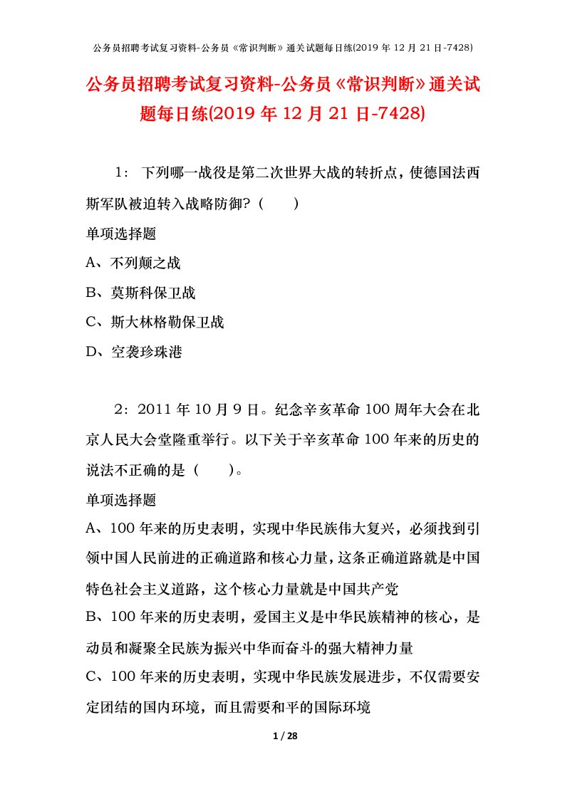 公务员招聘考试复习资料-公务员常识判断通关试题每日练2019年12月21日-7428