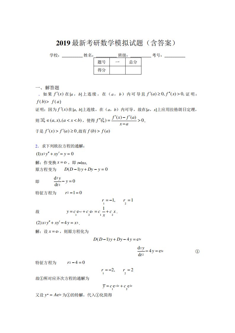 新考研高等数学模拟题库(含答案解析)