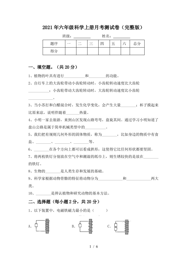 2021年六年级科学上册月考测试卷完整版