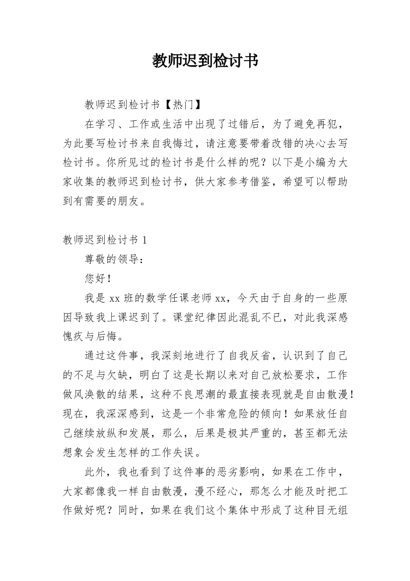 教师迟到检讨书_14