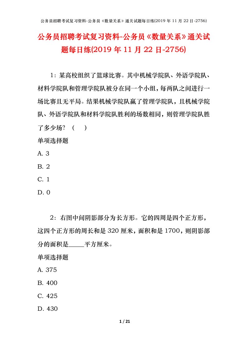 公务员招聘考试复习资料-公务员数量关系通关试题每日练2019年11月22日-2756