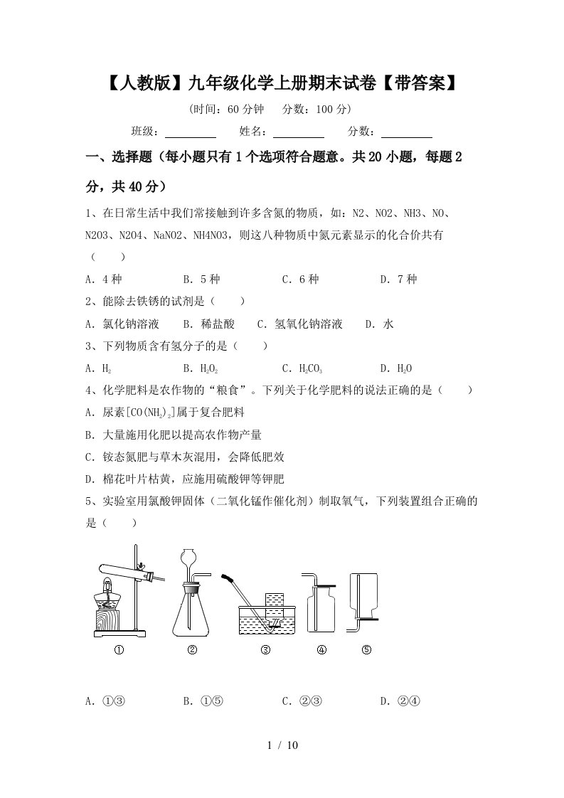 人教版九年级化学上册期末试卷带答案