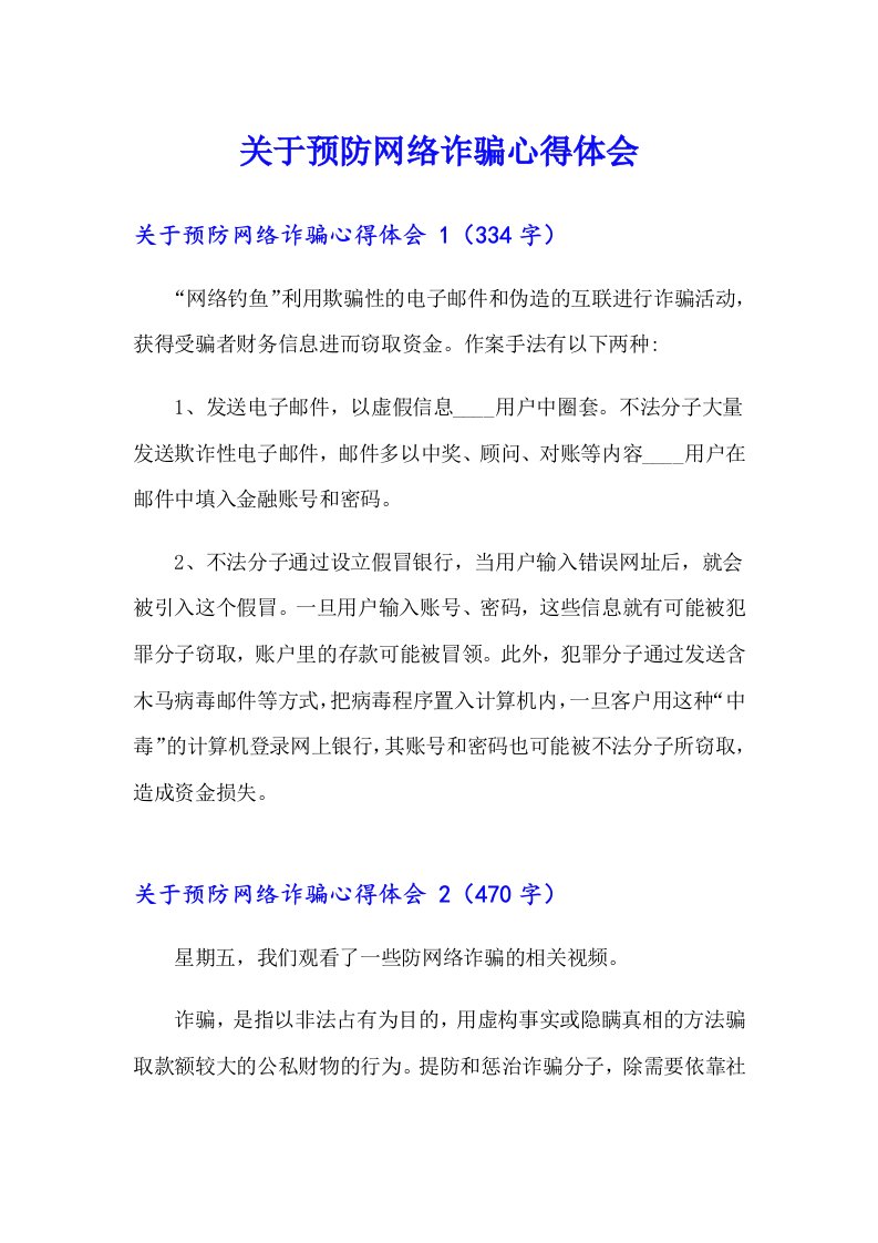 关于预防网络诈骗心得体会