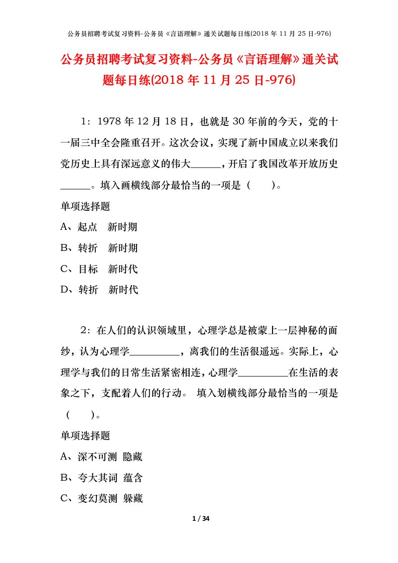 公务员招聘考试复习资料-公务员言语理解通关试题每日练2018年11月25日-976