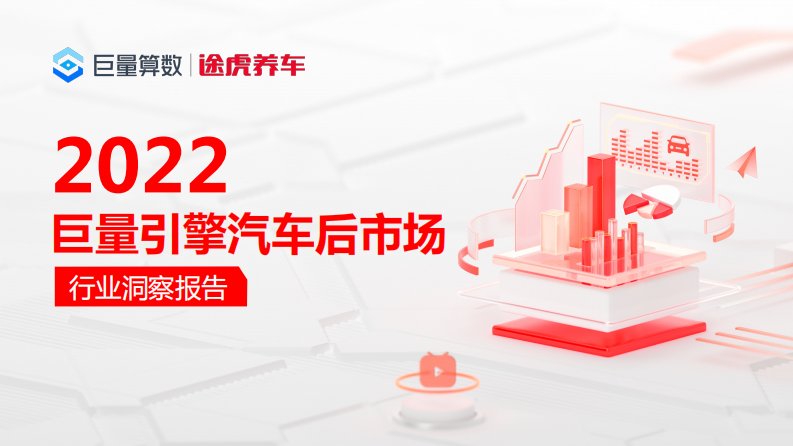 巨量算数-2022巨量引擎汽车后市场行业洞察报告-20221028