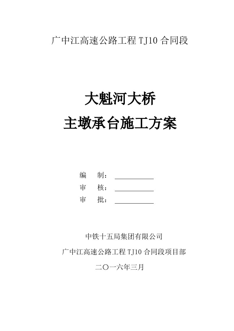 高速公路跨河大桥主墩承台施工方案