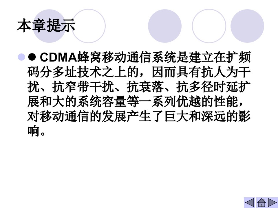 第8章CDMA蜂窝移动通信系统要点ppt课件