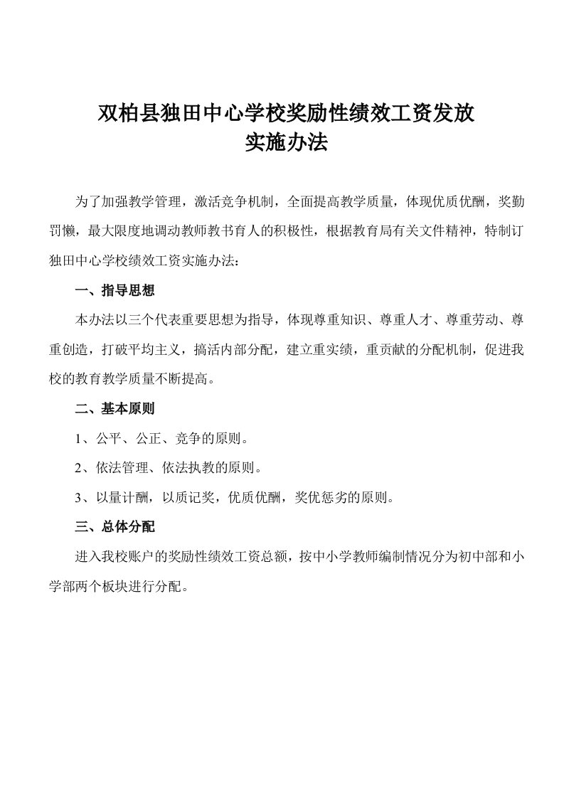 中心学校奖励性绩效工资发放实施办法