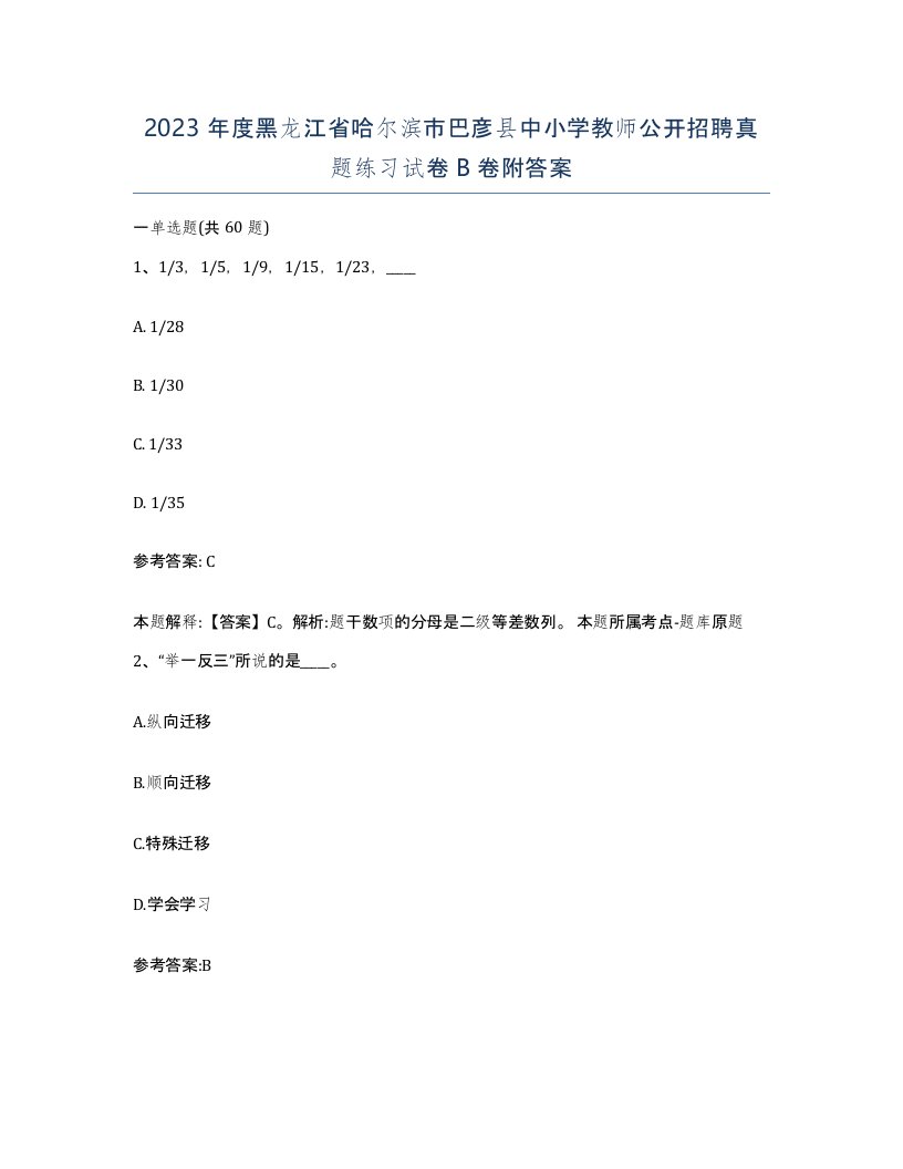 2023年度黑龙江省哈尔滨市巴彦县中小学教师公开招聘真题练习试卷B卷附答案