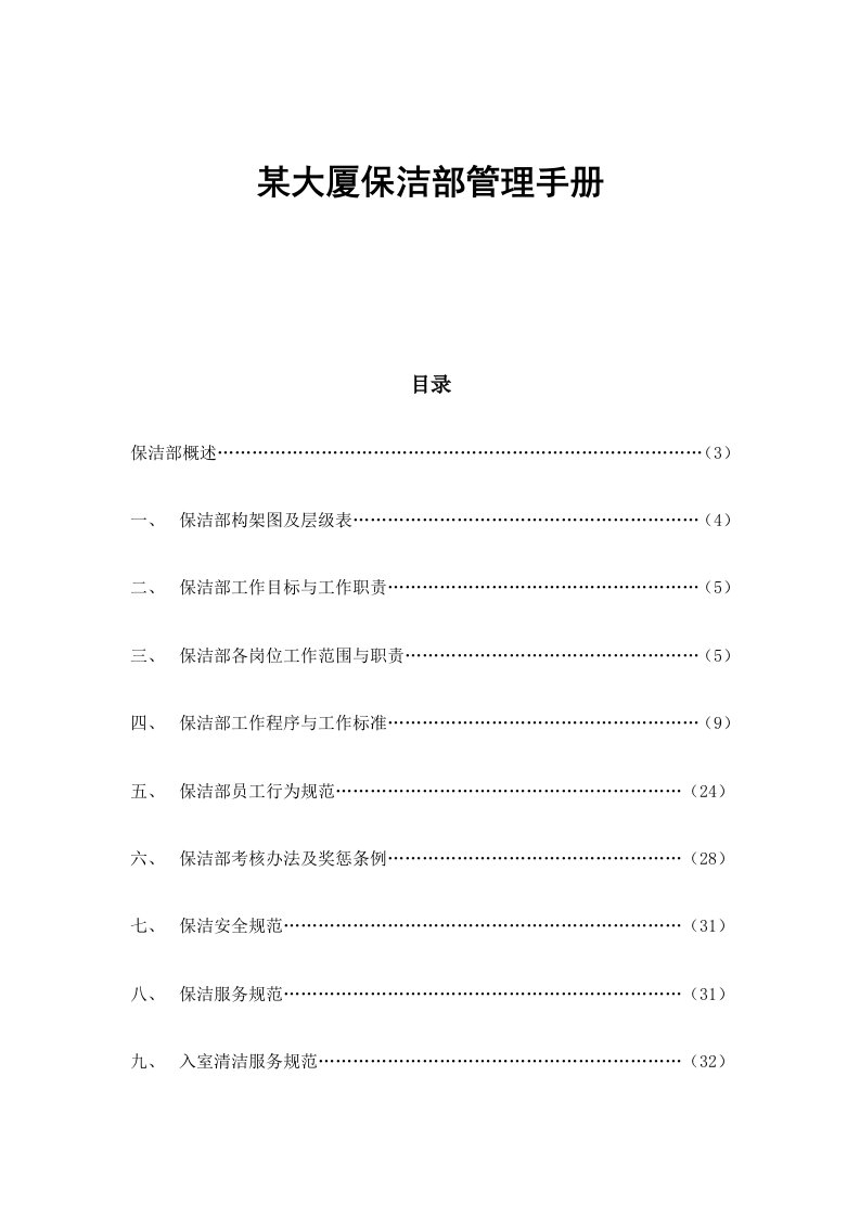 某大厦物业保洁部管理手册