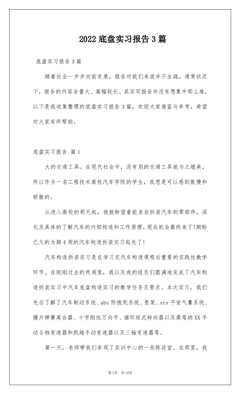 2022底盘实习报告3篇