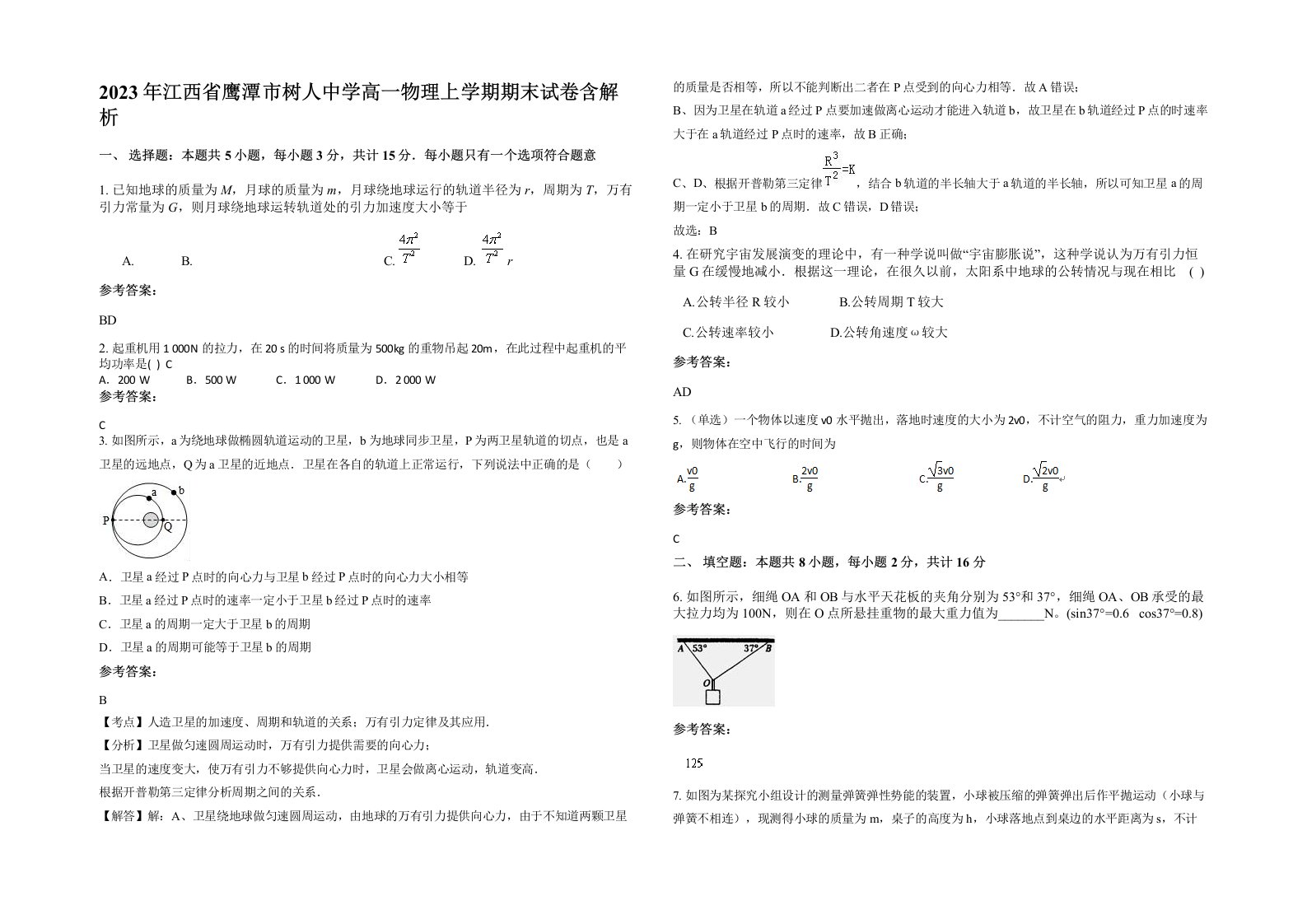 2023年江西省鹰潭市树人中学高一物理上学期期末试卷含解析