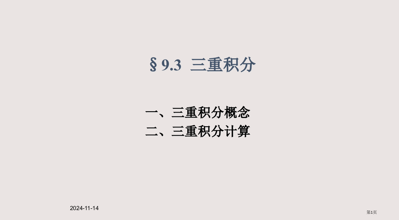 93三重积分2省公开课一等奖全国示范课微课金奖PPT课件