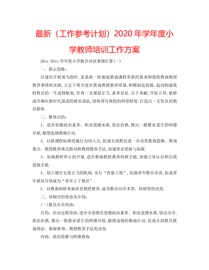 【精编】工作参考计划年学年度小学教师培训工作方案