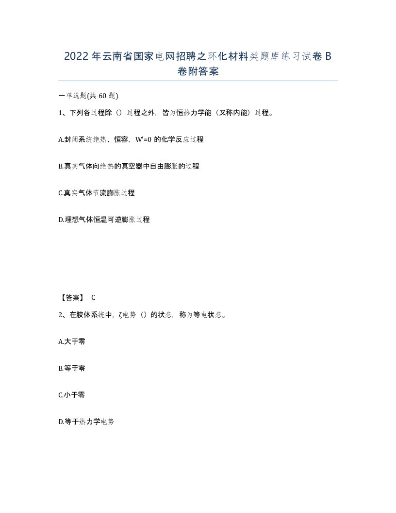 2022年云南省国家电网招聘之环化材料类题库练习试卷B卷附答案