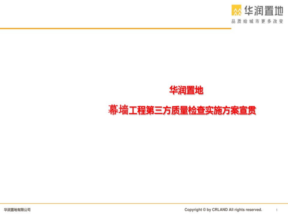 华润置地幕墙工程第三方质量检查实施方案宣贯